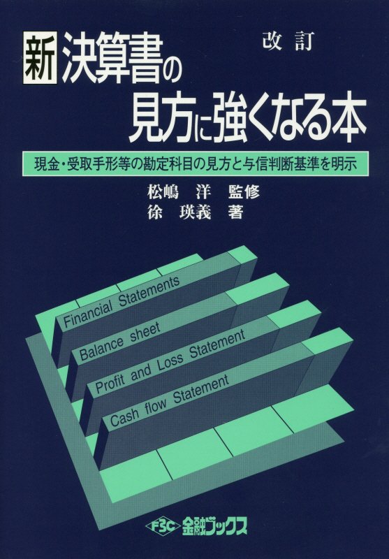 新決算書の見方に強くなる本改訂版 現金・受取手形等の勘定科目の見方と与信判断基準を明 [ 徐瑛義 ]