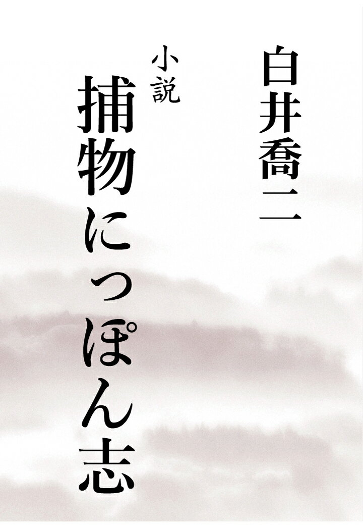 【POD】小説　捕物にっぽん志 [ 白井喬二 ]