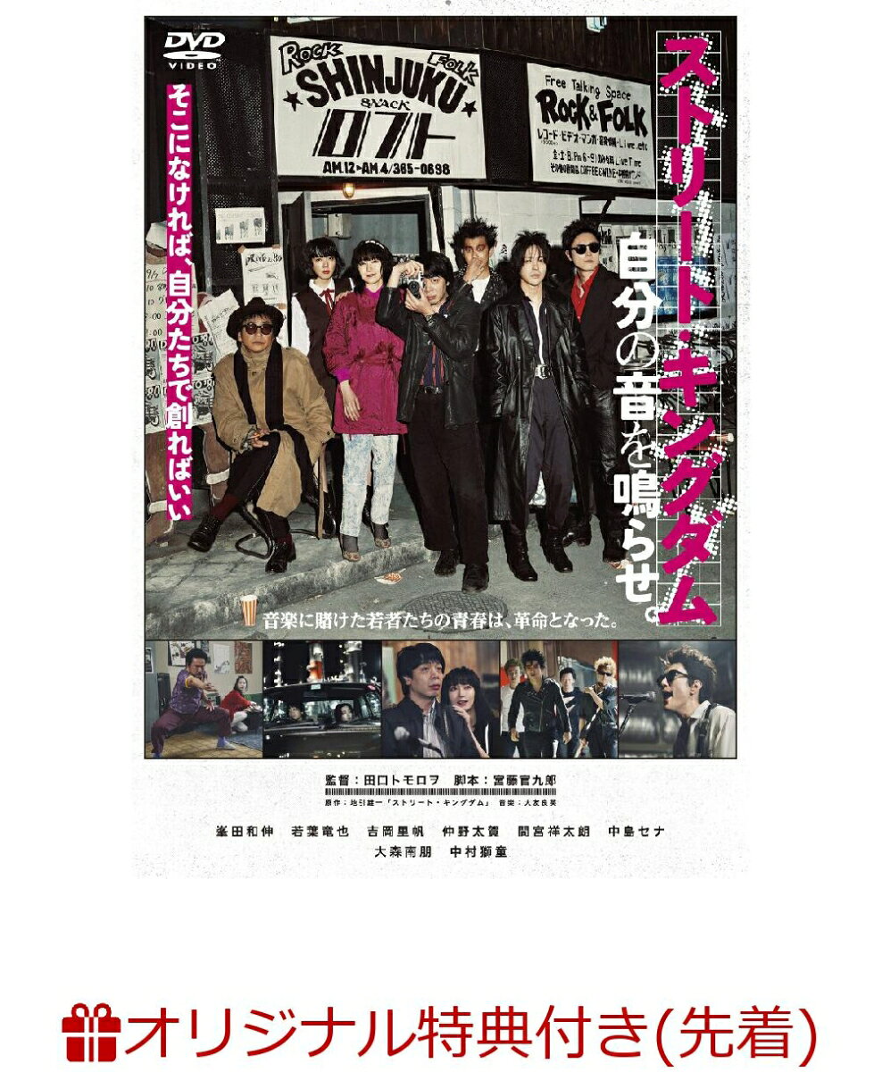 【楽天ブックス限定先着特典】ストリート・キングダム　自分の音を鳴らせ。(L判ブロマイド3枚セット)