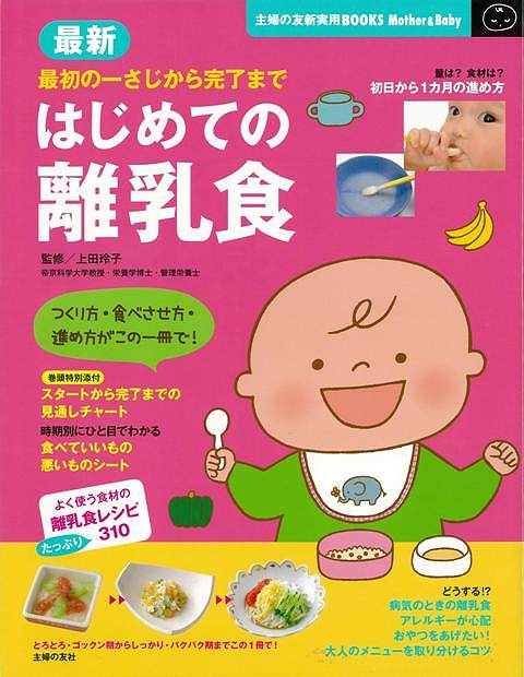 【バーゲン本】最新はじめての離乳食