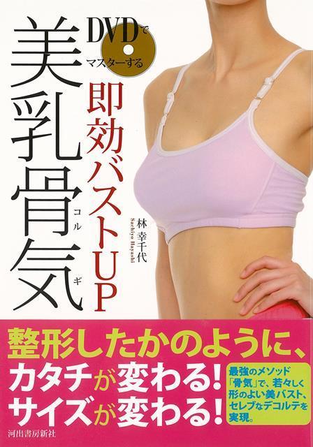 【バーゲン本】DVDでマスターする即効バストUP美乳骨気 [ 林　幸千代 ]