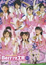 2007 桜満開 Berryz工房ライブ この感動は二度とない瞬間である Berryz工房