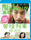 苦役列車【Blu-ray】 [ 森山未來 ]