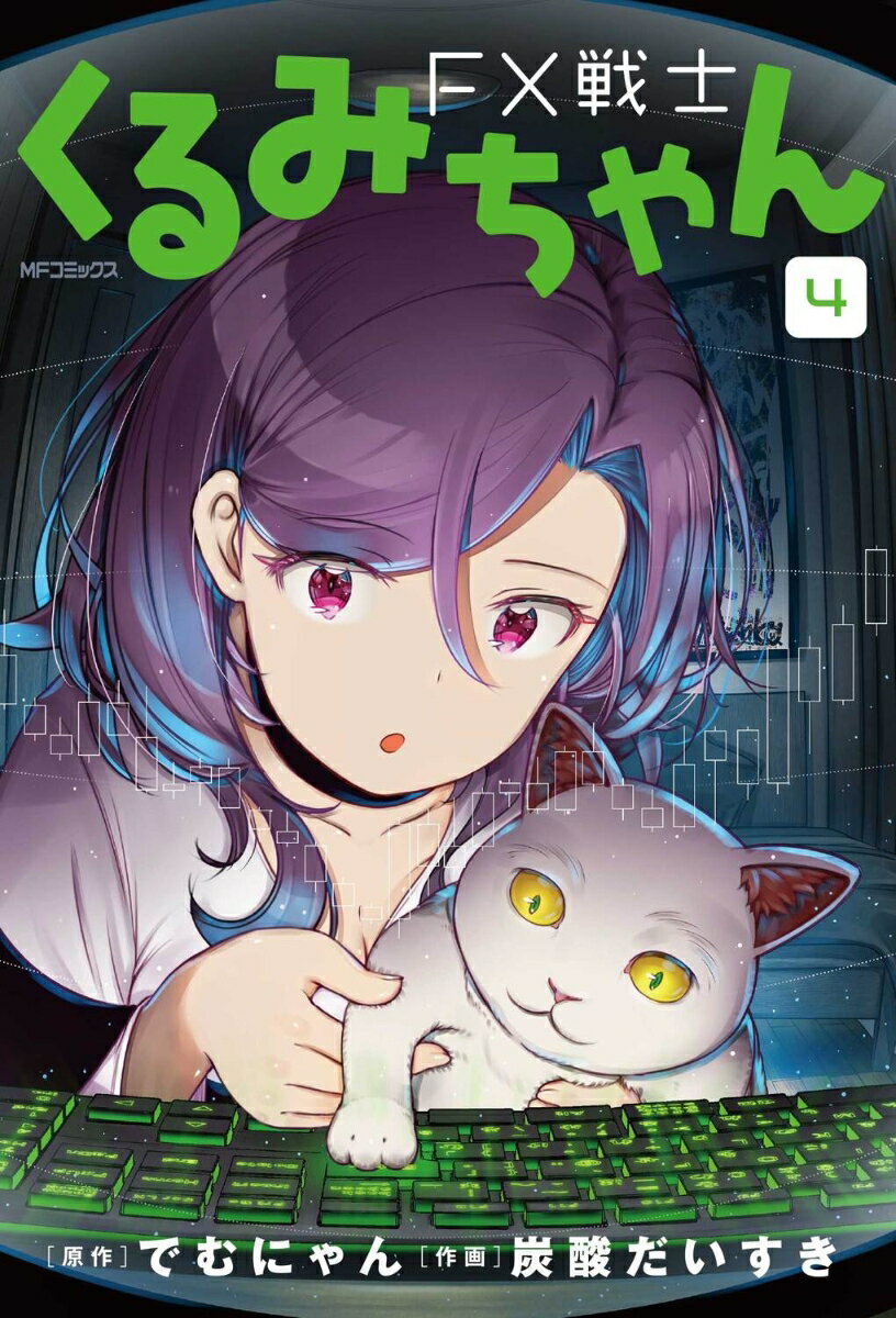 FX戦士くるみちゃん　4 表紙