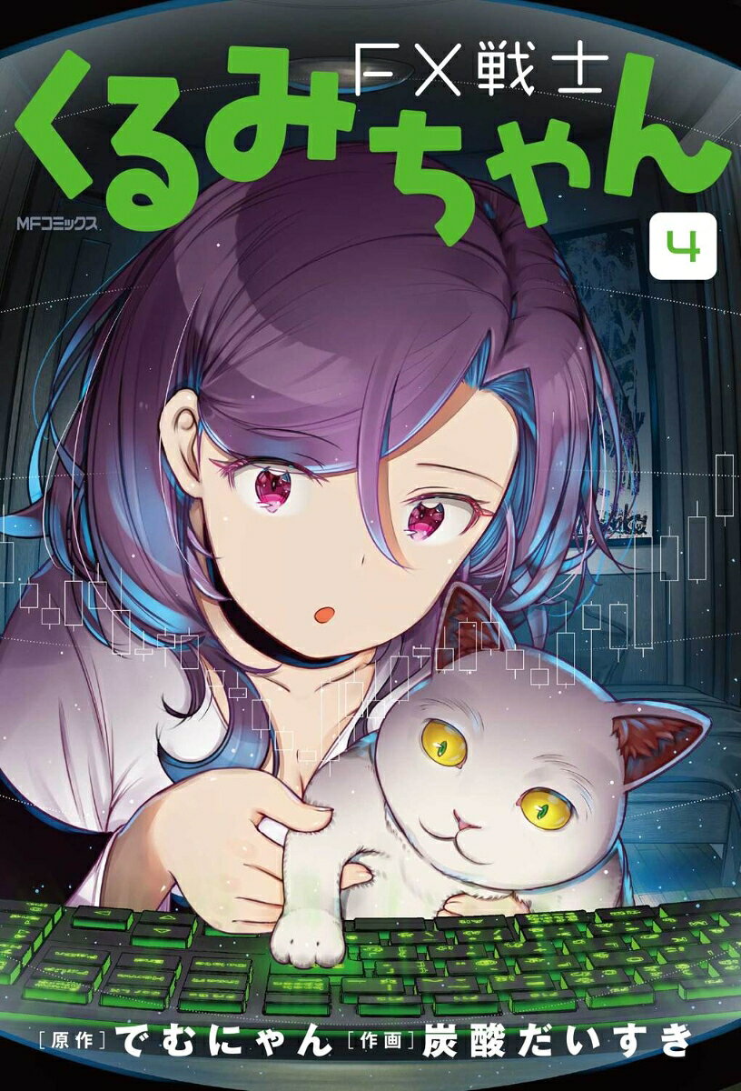 FX戦士くるみちゃん 4巻