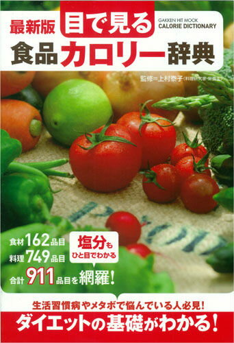 目で見る食品カロリー辞典