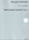 吉岡孝悦／打楽器四重奏曲第2番無料