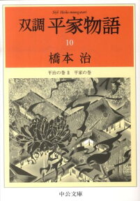 双調平家物語（10） 平治の巻 2（平家の巻） （中公文庫） [ 橋本治 ]