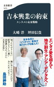 吉本興業の約束 エンタメの未来戦略