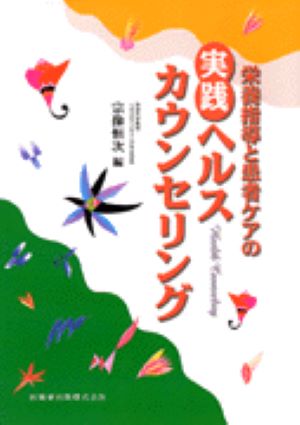 栄養指導と患者ケアの実践ヘルスカウンセリング [ 宗像恒次 ]