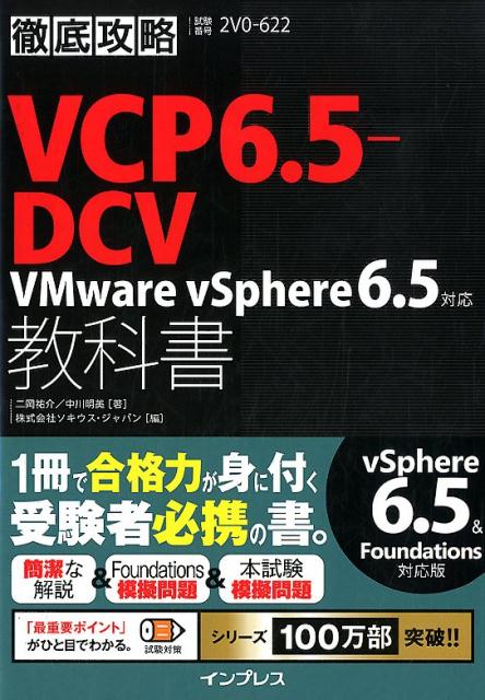 徹底攻略VCP6．5-DCV教科書