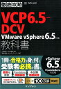 徹底攻略VCP6．5-DCV教科書 VMware vSphere6．5対応 二岡祐介