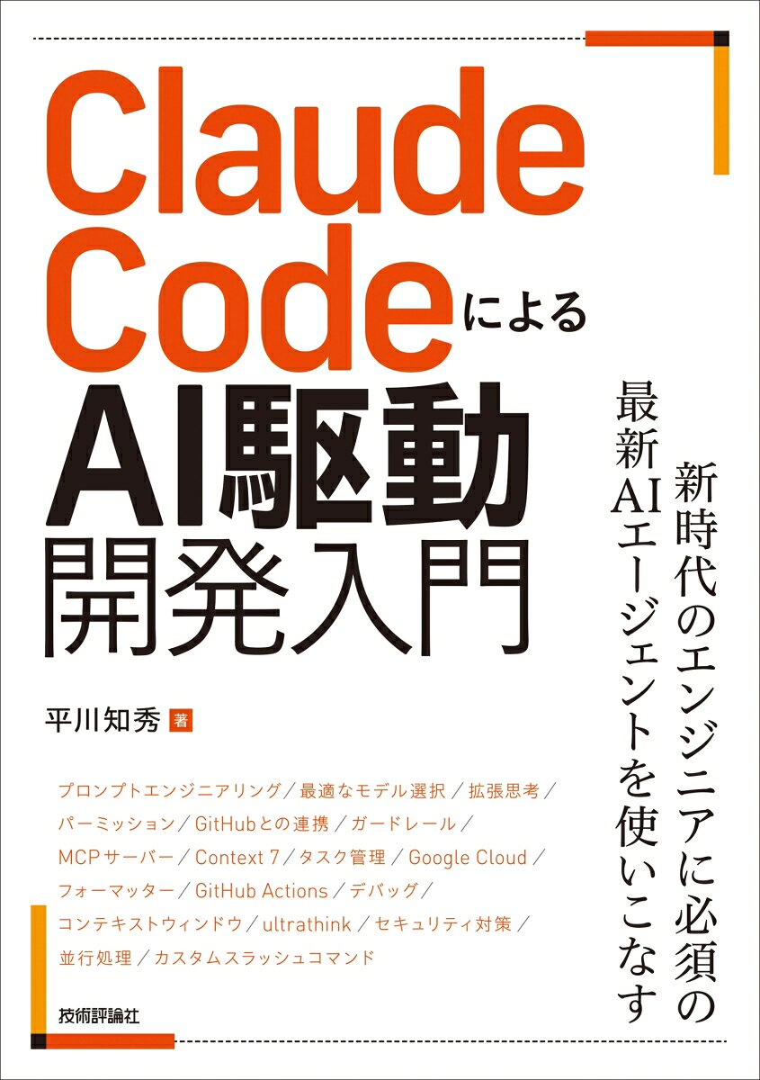 Claude CodeによるAI駆動開発入門 [ 平川知秀 ]
