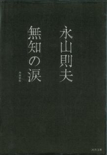 無知の涙 （河出文庫） [ 永山 則夫 ]