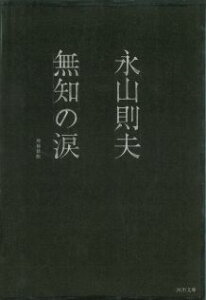 無知の涙 （河出文庫） [ 永山 則夫 ]