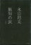 永山則夫の画像