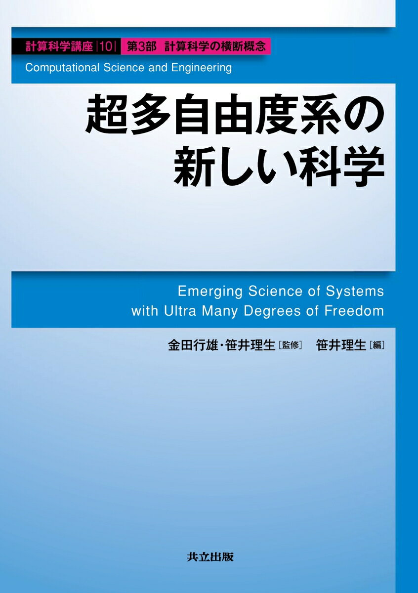 超多自由度系の新しい科学