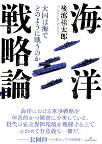 海洋戦略論 大国は海でどのように戦うのか 後瀉 桂太郎