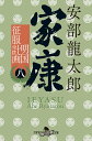 家康 （八）　明国征服計画 （幻冬舎時代小説文庫） [ 安部 龍太郎 ]