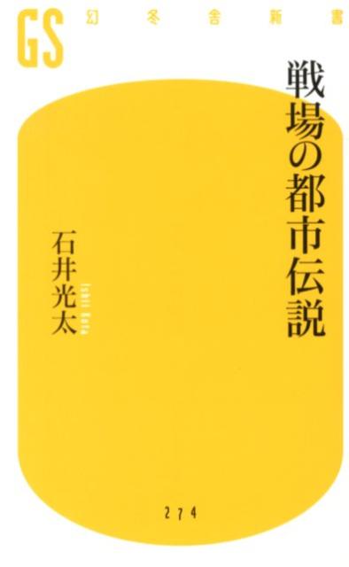 戦場の都市伝説