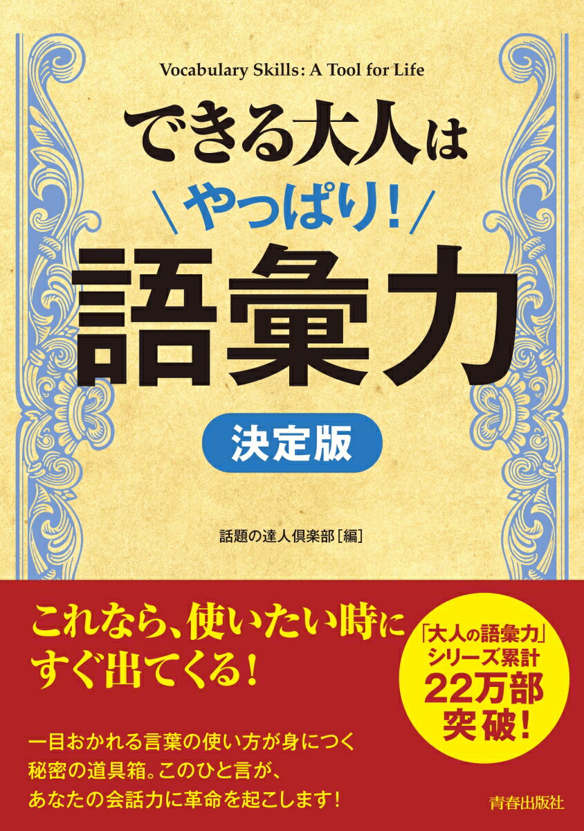 できる大人はやっぱり！語彙力［決定版］