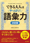 できる大人はやっぱり！語彙力［決定版］ （できる大人の大全シリーズ） [ 話題の達人倶楽部 ]