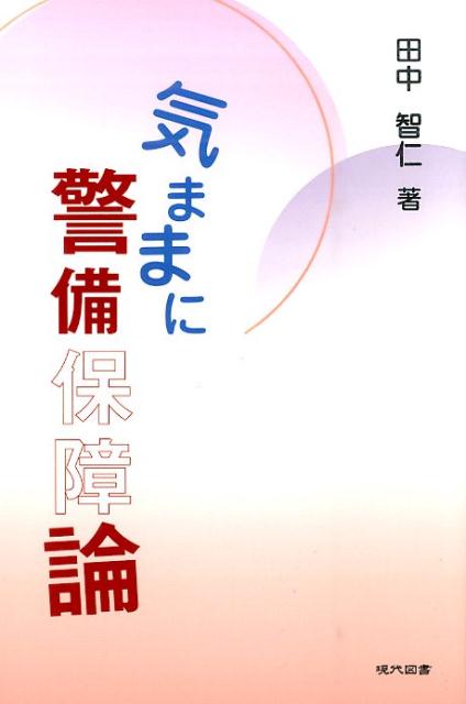 「警備って、こんなにおもしろいの！？」警備業界専門紙『警備新報』の人気連載待望の書籍化！警備保障の見方が変わる目からウロコのコラム集。