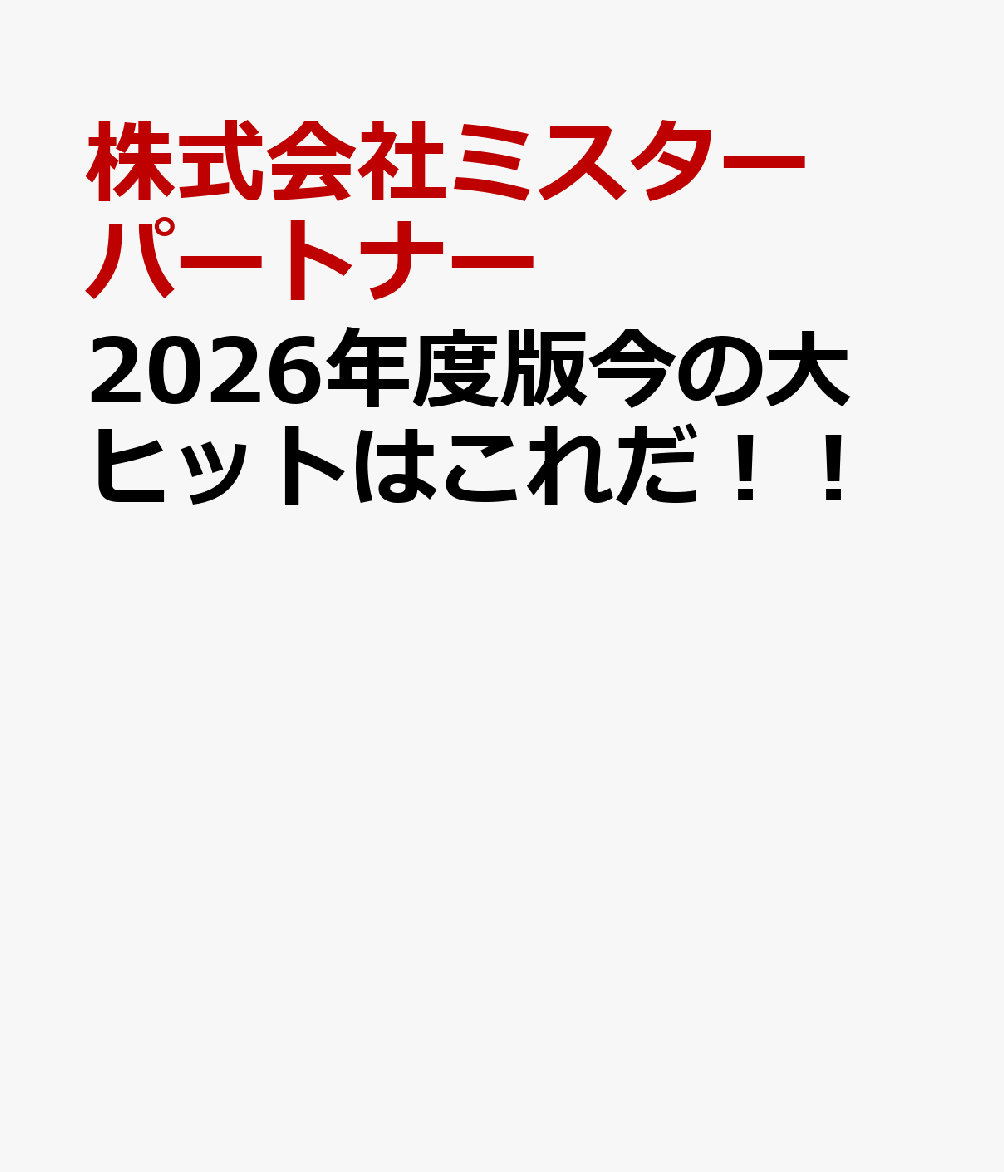 2026年度版今の大ヒットはこれだ！！