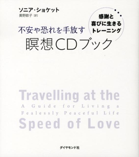 不安や恐れを手放す瞑想CDブック 感謝と喜びに生きるトレーニング [ ソニア・コケット ]