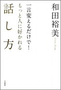 一言変えるだけで！もっと人に好かれる話し方