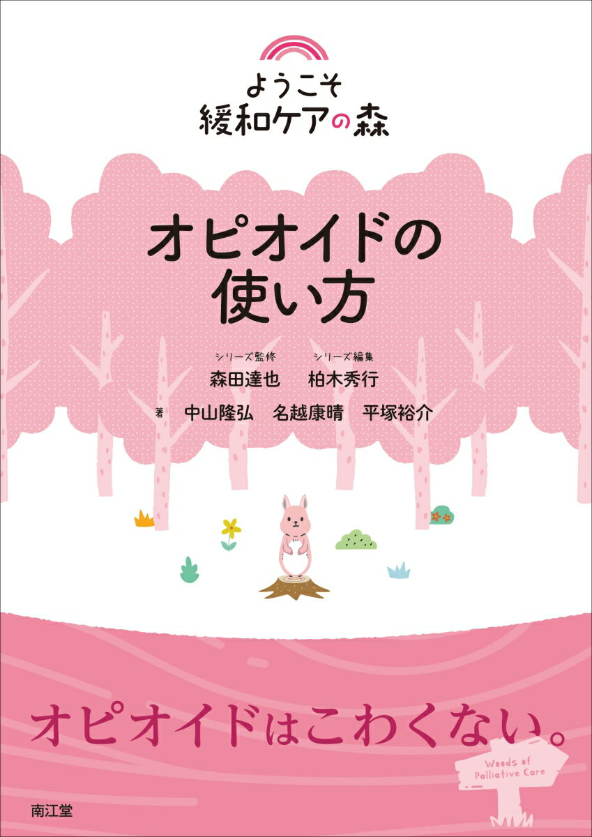 緩和ケアの森に足を踏み入れるあなたのための“超入門書”シリーズ！「知っている」を「できる」にするために、緩和ケアの森で迷わないコツ、つまずいても転ばない工夫を伝え、あなたの道案内役をつとめます。