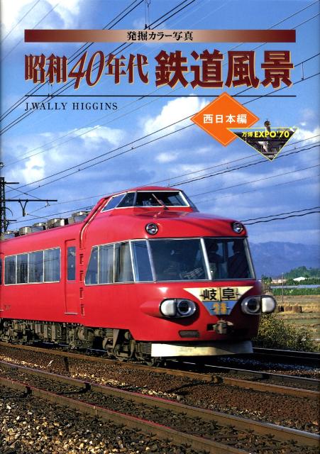 昭和40年代鉄道風景（西日本編） 発