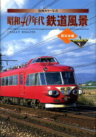 昭和40年代鉄道風景（西日本編）