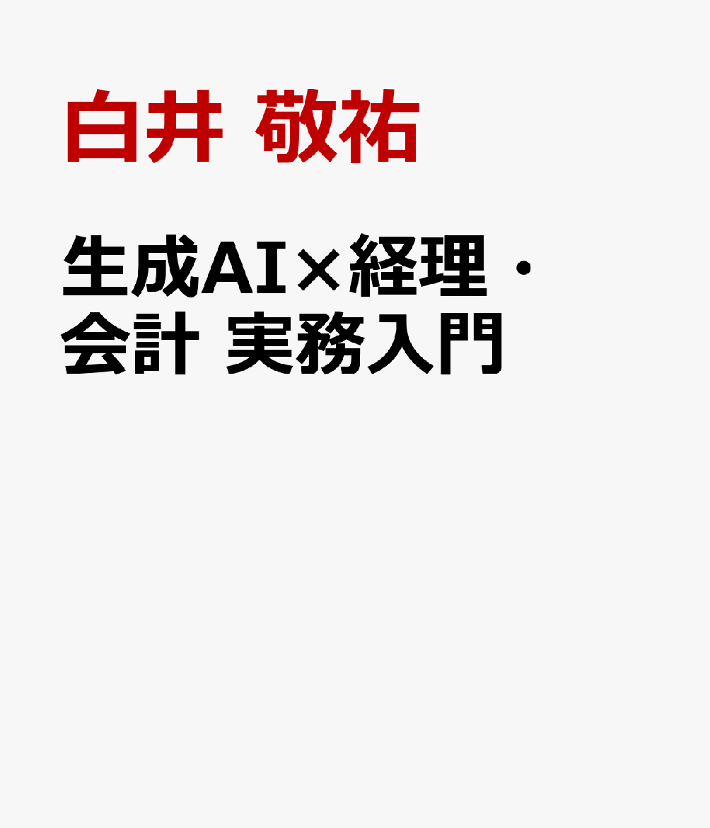 公認会計士YouTuberくろい（登録者数6万人）が、生成AIによる経理・会計業務の劇的な効率化・高度化を、Before/After/実践編で解説。定型業務から付加価値の高い業務へリソースをシフトし、人材市場での価値を高める仕事術がわかる。