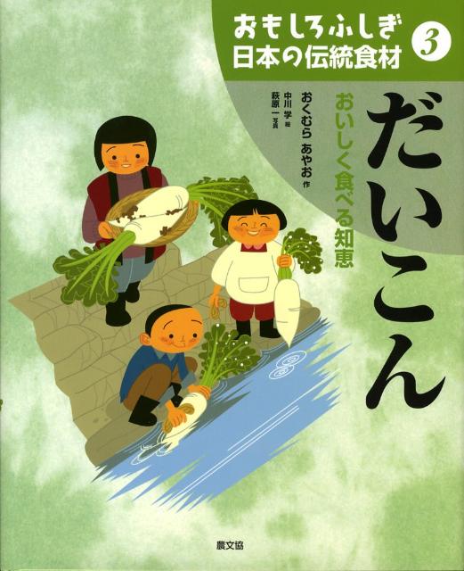 おもしろふしぎ日本の伝統食材（3）