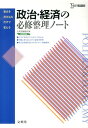 政治 経済の必修整理ノート （シグマベスト） 文英堂