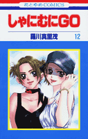第12巻