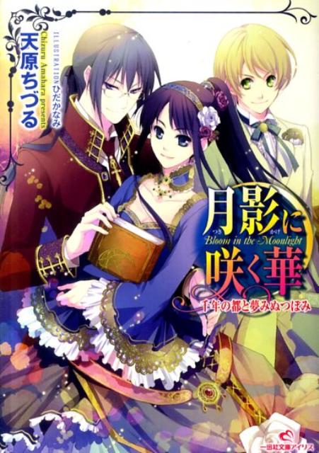 月影に咲く華（千年の都と夢みぬつぼみ）