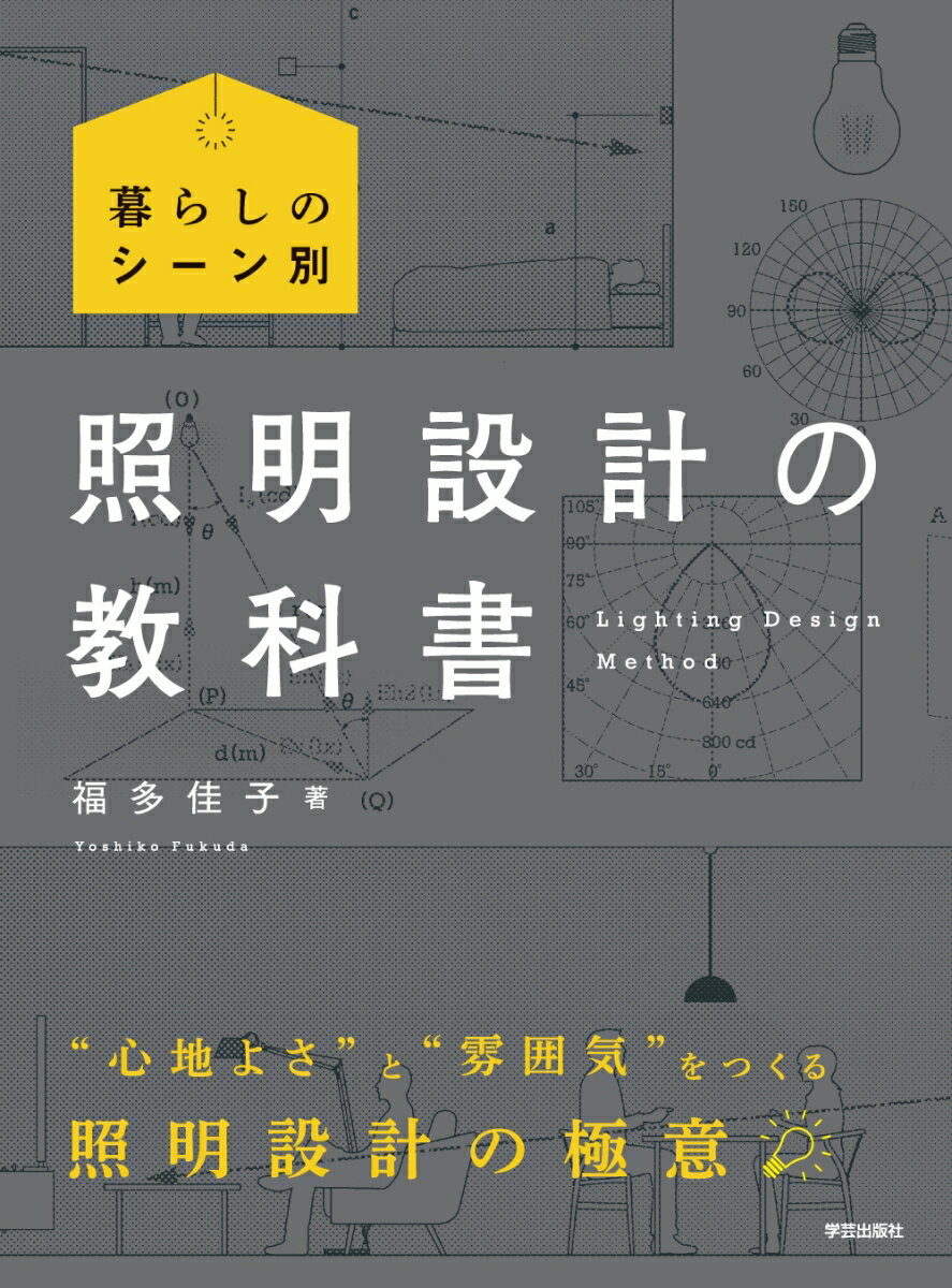 暮らしのシーン別　照明設計の教科書