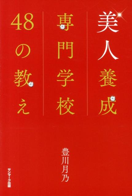 美人養成専門学校48の教え