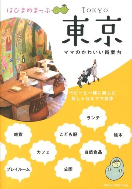 はぴまめまっぷ東京