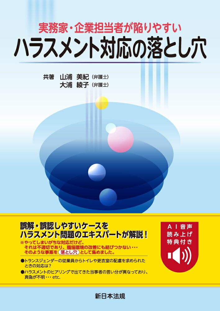 実務家・企業担当者が陥りやすい ハラスメント対応の落とし穴