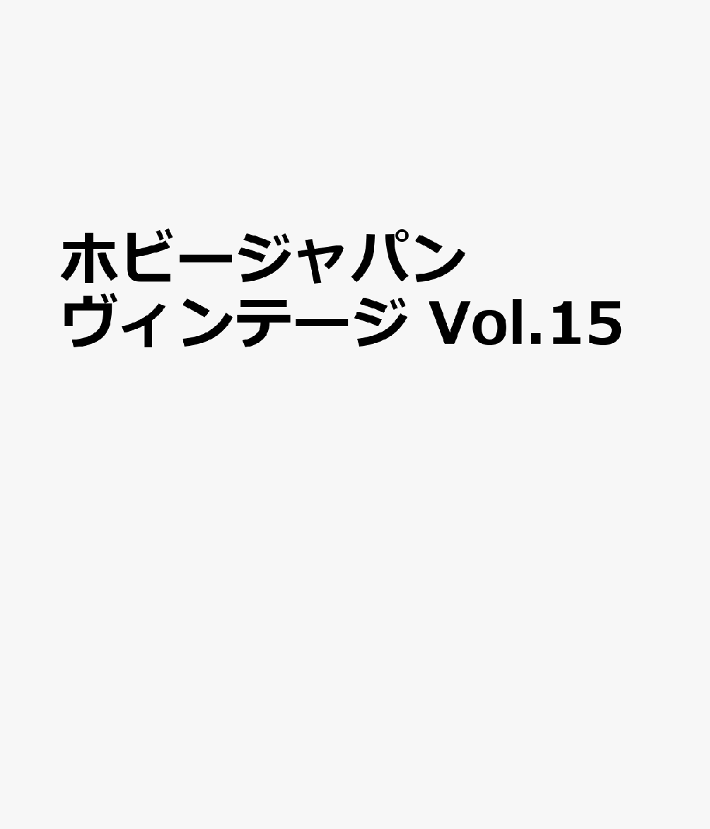 ホビージャパン ヴィンテージ Vol.15