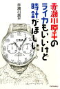 赤瀬川原平のライカもいいけど時計がほしい [ 赤瀬川原平 ]