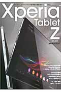 Xperia　Tablet　Z　SO-03E活用ガイドブック 超薄型・超軽量ボディ （日経BPパソコンベストムック）