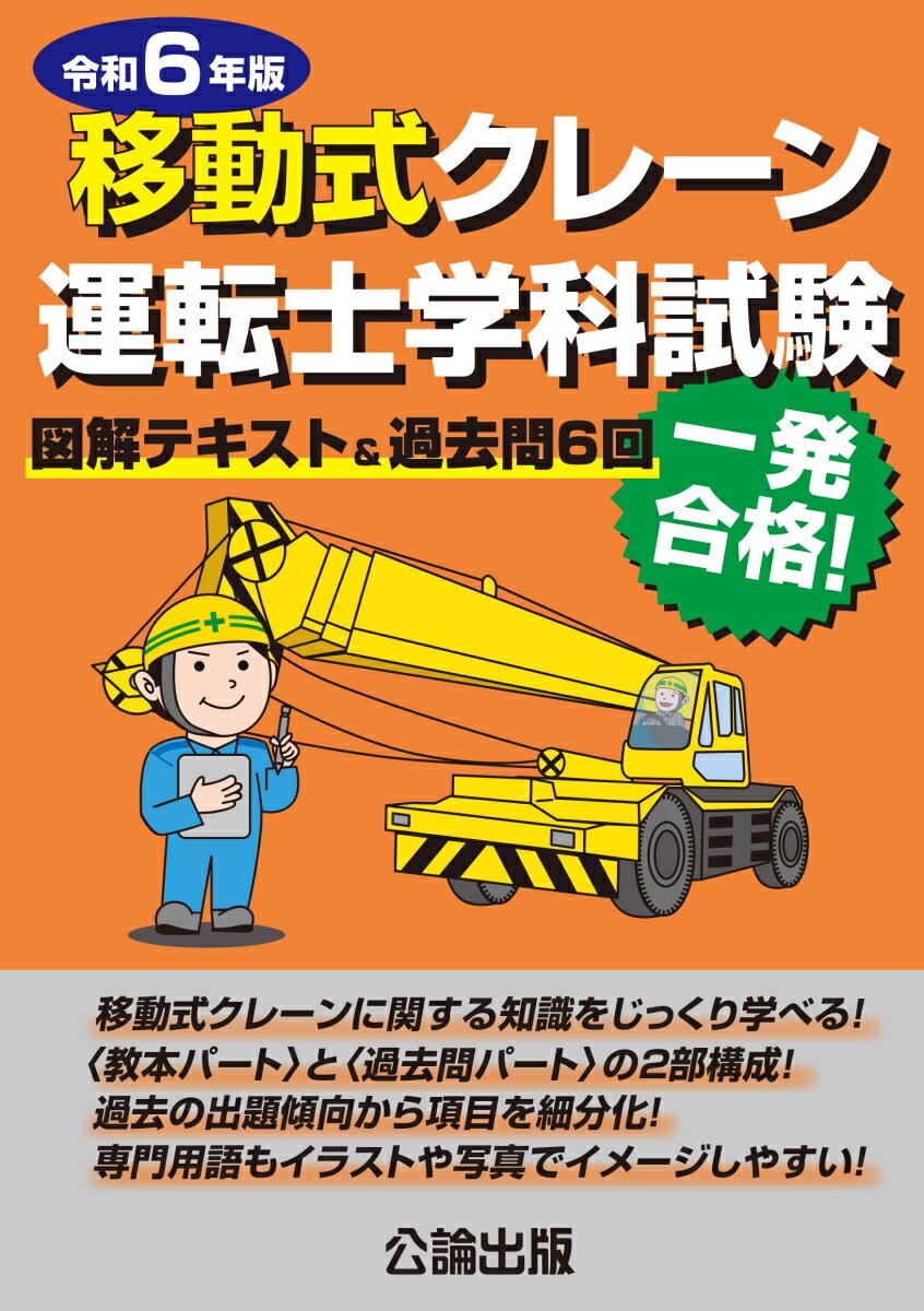 移動式クレーン運転士学科試験 令和6年版 図解テキスト&過去問6回