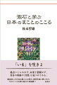 過去にとらわれず、未来を悲観せず、自分の内面の「自然」を見つめてみる。自律した正当な個人とは何か。漱石作品に問いかけ、そのこころを探り続けた実践録！！