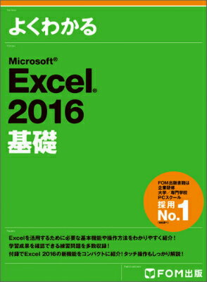 よくわかるMicrosoft Excel 2016基礎 [ 富士通エフ・オー・エム ]