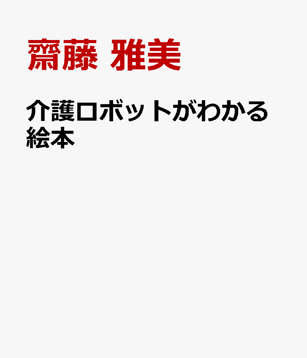 介護ロボットがわかる絵本