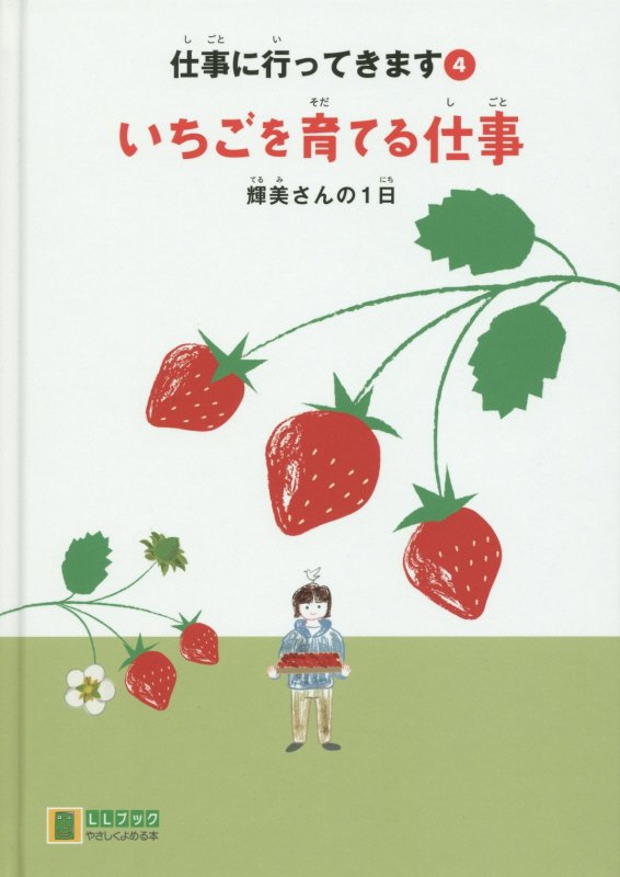 いちごを育てる仕事 輝美さんの1日 （LLブックやさしくよめる本 仕事に行ってきます 4） [ 藤井克徳 ]